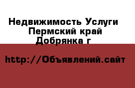 Недвижимость Услуги. Пермский край,Добрянка г.